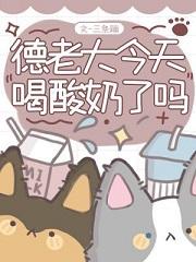 德大佬今天喝酸奶了吗