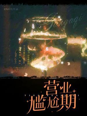 营业尴尬期by