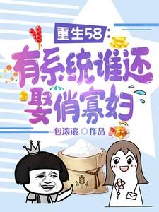 重生58有系统谁还娶俏寡妇短剧