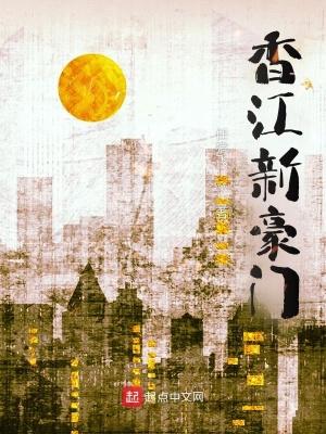 香江新豪门免费阅读
