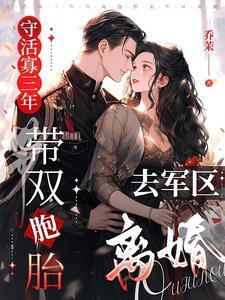 带双胞胎去军区离婚 第070章 会把媳妇