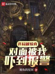 开局就较真对面被我吓到报警 观鱼的星河