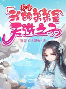 反派我的弟弟是天选之子无广告