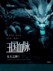 王国血脉精校版TXT