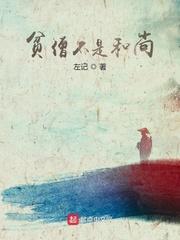 贫僧是个和尚女主