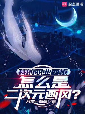 我的职业面板怎么是二次元画风?TXT