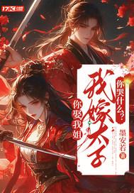 我嫁太子你哭什么免费观看 我嫁太子你哭什么免费观看