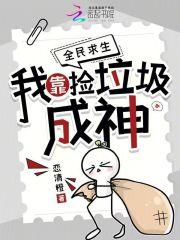 全民求生我靠捡垃圾成神沙雕动画