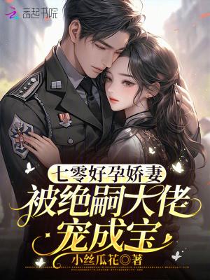 七零年代好孕妻