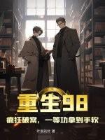 重生1998全文免费阅读顶