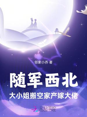 大小姐搬空家产嫁大佬林家小乔 大小姐搬空家产嫁大佬林家小乔