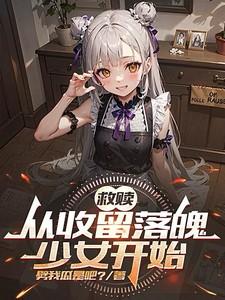救赎从收留落魄少女开始结局