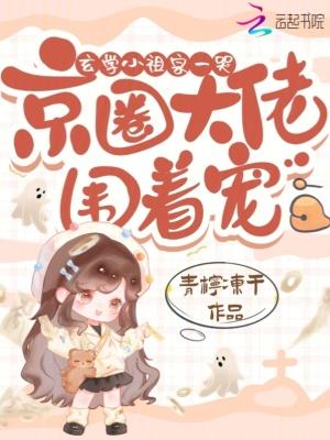 玄学小祖宗一哭京圈大佬围着宠漫画