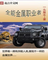 全能金属制造者
