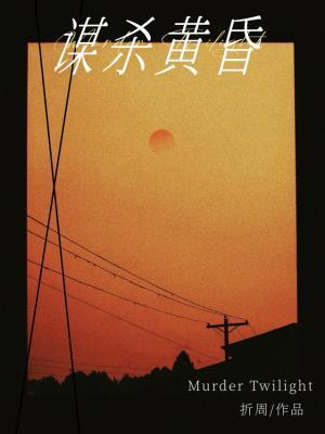 谋杀黄昏txt