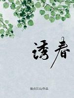 诱春 百度