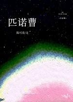 匹诺曹小 匹诺曹小