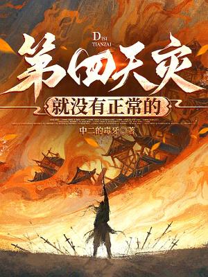 第四天灾就没有正常的笔趣阁手机版