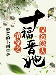 清穿十福晋又忽悠人了免费阅读