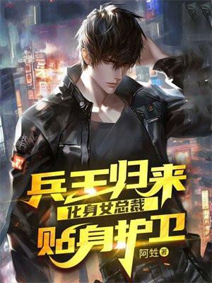 兵王的贴身女总裁