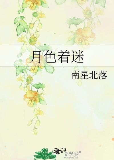 月色着迷by嘉织笔趣阁最新章节