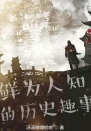 鲜为人知的历史趣事