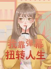 我靠弹幕c位出道免费阅读