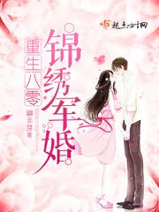 重生八零锦绣盛婚全文阅读