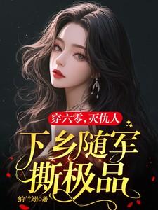 六零军嫂有点辣毒舌军官霸道宠 TXT