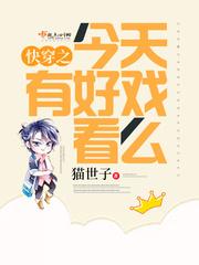 快穿之今天有好戏看吗