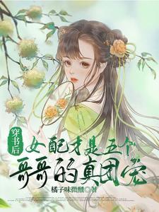 穿书后女配才是五个哥哥的真团宠江遇