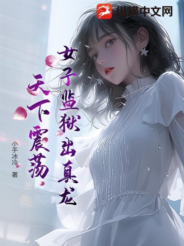 女子监狱里面居然还有这样的事情!