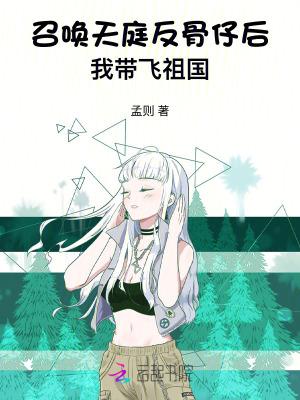召唤天庭反骨仔后我带飞祖国在线观看