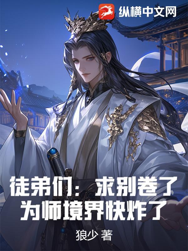 师弟求你别修炼了抄袭哪本书