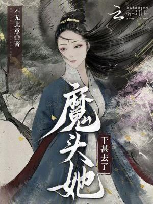 魔头他被抓去做到女了