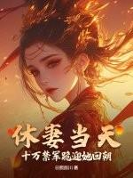十万禁军跪迎她回朝 日照前川
