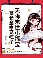 天降末世小福宝首长全家宠疯了