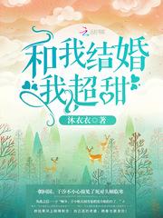 和我结婚我超甜 沐衣衣