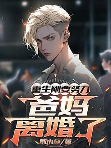 重生刚想努力爸妈离婚了免费阅读全文