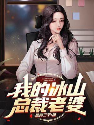我的冰山总裁老婆孙明月免费阅读