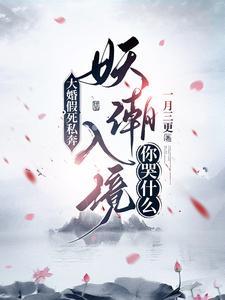 妖潮入境你哭什么演员表