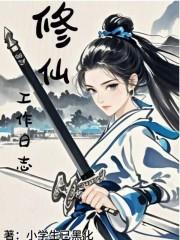 修仙者日记