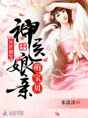异世独宠神医娘亲萌宝贝全文免费阅读