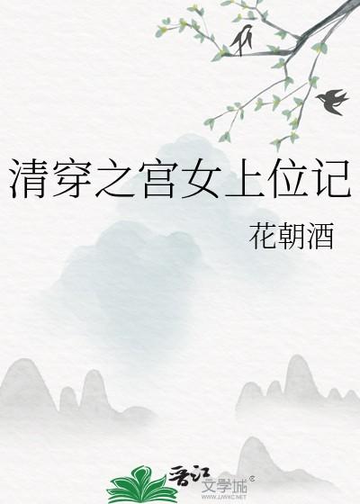 清穿之宫女上位记无防盗