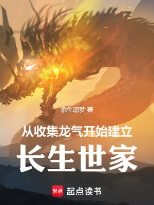 从收集龙气开始建立长生世家无防盗