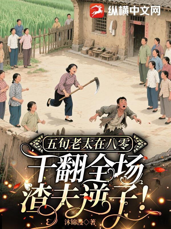 五旬老汉追妻记 五旬老汉追妻记