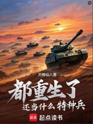 都重生了还当什么特种兵篱笆