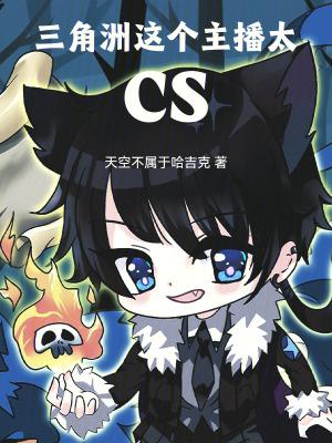 三角洲这个主播太cs笔趣阁免费阅读