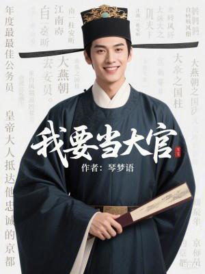 我要当大官免费