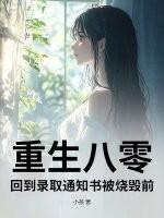 第一章重回八零年代
